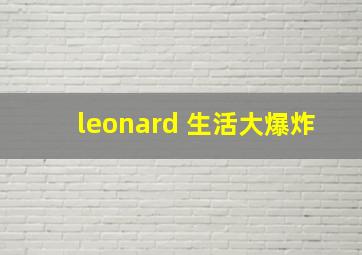 leonard 生活大爆炸